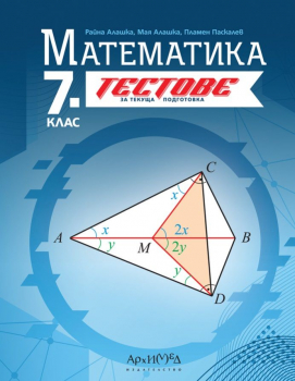 Тестове за текуща подготовка по Математика за 7 клас - 2024 г. (Архимед)