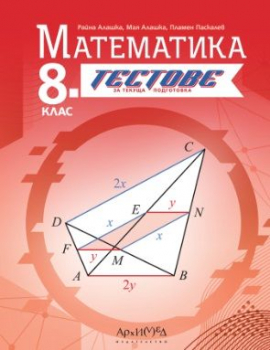 Тестове за текуща подготовка по Математика за 8 клас - 2024 г. (Архимед)