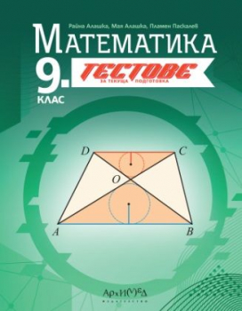 Тестове за текуща подготовка по Математика за 9 клас - 2024 г. (Архимед)