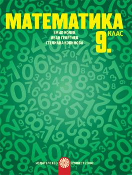 Математика за 9. клас (Булвест 2000)