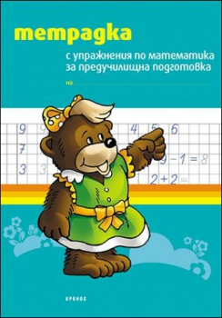 Тетрадка с упражнения по математика за предучилищна подготовка (Кронос)