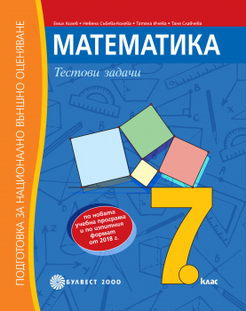 Математика. Подготовка за национално външно оценяване след 7. клас. Тестови задачи (Булвест 2000)