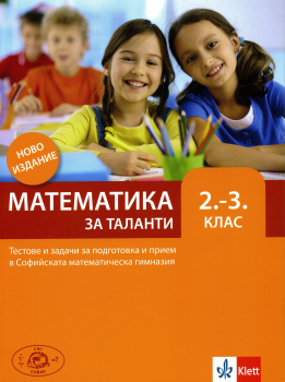 Математика за таланти - 2.-3. клас. Тестове и задачи за подготовка и прием в СМГ