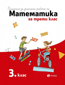 Помагало за домашна работа по математика за 3. клас (Рива)