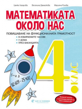 Математиката около нас в ИУЧ, у дома и през ваканцията за 4 клас