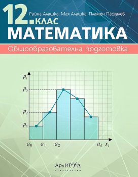 Математика за 12. клас. Общообразователна подготовка (Архимед)