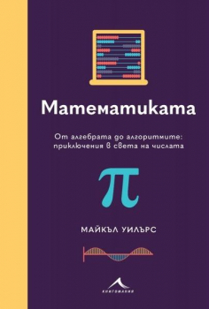 Математиката. От алгебрата до алгоритмите