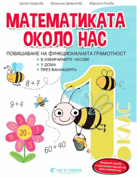 Математиката около нас в ИУЧ, у дома и през ваканцията за 1 клас (Бит и техника)