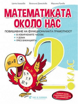 Математиката около нас в ИУЧ, у дома и през ваканцията за 2 клас (Бит и техника)