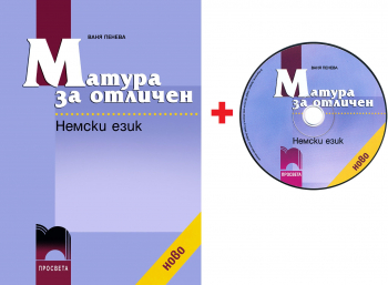 Матура за отличен: Немски език + CD диск (Просвета)
