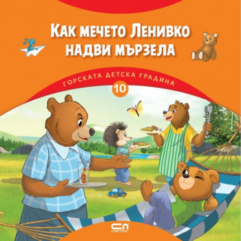 Горската детска градина 10 : Как мечето Ленивко надви мързела