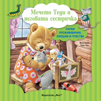 Мечето Теди и неговата сестричка (Първи преживявания, емоции и чувства)