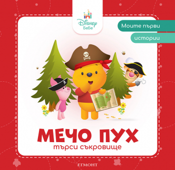 Моите първи истории: Мечо Пух търси съкровище