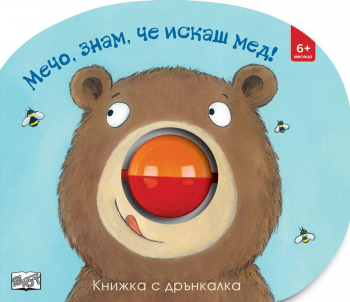 Мечо, знам, че искаш мед!
