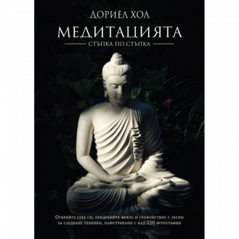 Медитацията - стъпка по стъпка (ново издание)