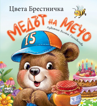 Медът на мечо