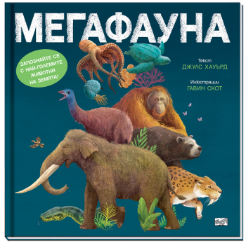 Мегафауна
