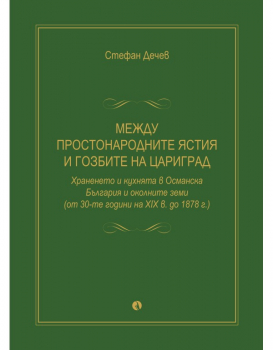 Между простонародните ястия и гозбите на Цариград