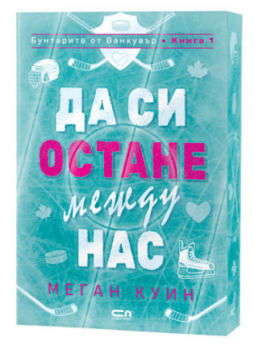 Да си остане между нас (Бунтарите от Ванкувър, кн.1)