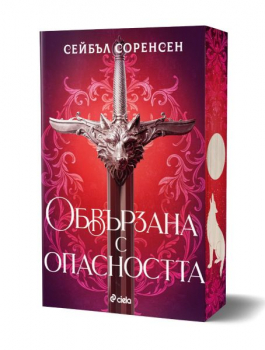 Обвързана с опасността, меки к.