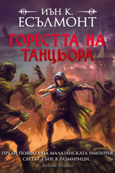 Горестта на танцьора (Пътят към безсмъртието, кн.1), м.к.