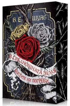 В среднощната земя костите ни погреби (мека к.)