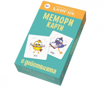 Мемори карти с действията