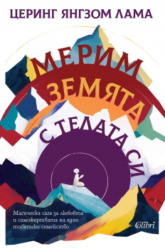 Мерим земята с телата си