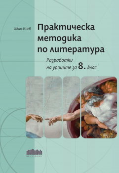 Практическа методика по литература. Разработки на уроците за 8. клас (БГ Ученик)