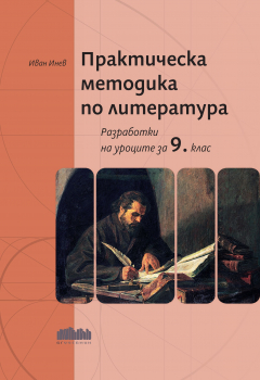 Практическа методика по литература. Разработки на уроците за 9. клас (БГ Ученик)