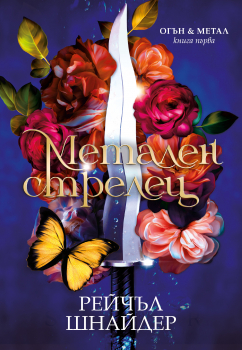 Метален стрелец (Огън & метал, книга 1)
