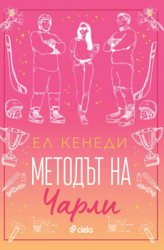 Методът на Чарли (Campus Diaries, книга 3)