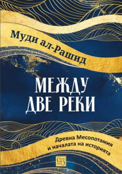 Между две реки. Древна Месопотамия и началата на историята