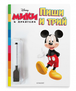 Пиши и трий: Мики и приятели