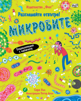 Разгледай отвътре!: Микробите 