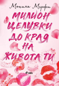 Милион целувки до края на живота ти - книга 2 
