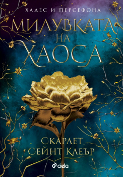 Милувката на хаоса (Хадес и Персефона, книга 4)