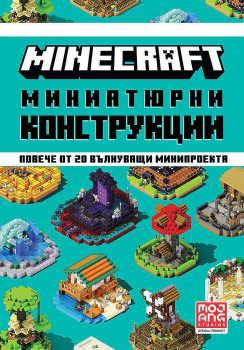 Minecraft - миниатюрни конструкции. Повече от 20 вълнуващи минипроекта - твърда корица