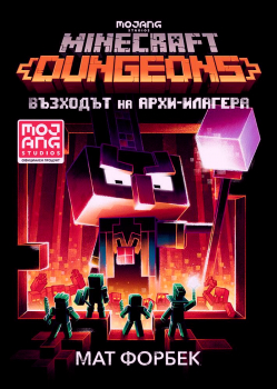 Minecraft Подземията: Възходът на Архи-Илагера