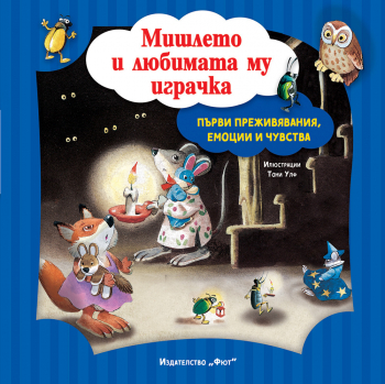 Мишлето и любимата му играчка (Първи преживявания, емоции и чувства)
