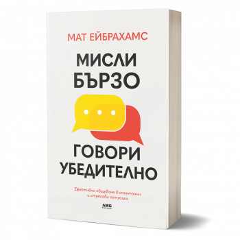 Мисли бързо, говори убедително