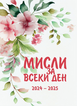 Мисли за всеки ден 2024 - 2025