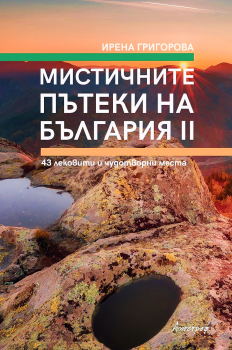 Мистичните пътеки на България II. 43 лековити и чудотворни места