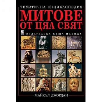 Митове от цял свят (меки корици)