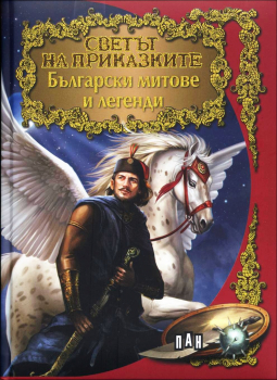 Български митове и легенди (Светът на приказките)