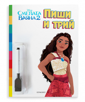 Пиши и трий: Смелата Ваяна 2