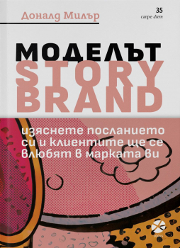 Моделът Story Brand