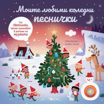 Моите любими коледни песнички със звук и светлина