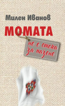 Момата не е стока за пазене