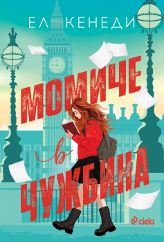 Момиче в чужбина 